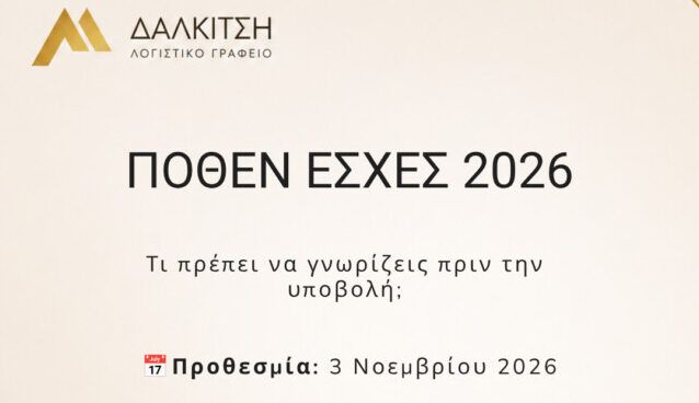 Πόθεν Έσχες 2026: Όσα πρέπει να γνωρίζετε για την υποβολή